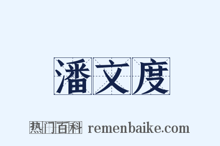 潘文度是什么意思的图片